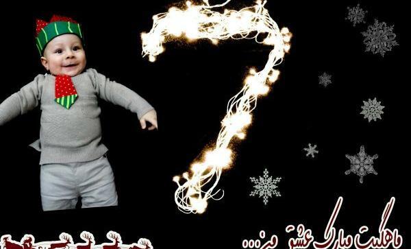 عکس ماهگرد هفت ماهگی نوزاد
