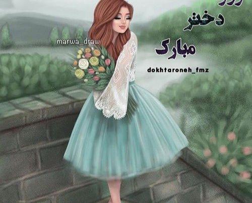 عکس روز دختر برای کلیپ