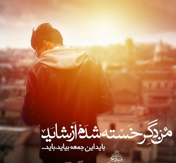 عکس نوشته جمعه مهدوی