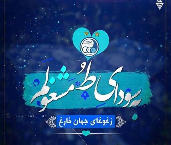 عکس پروفایل خفن استقلالی