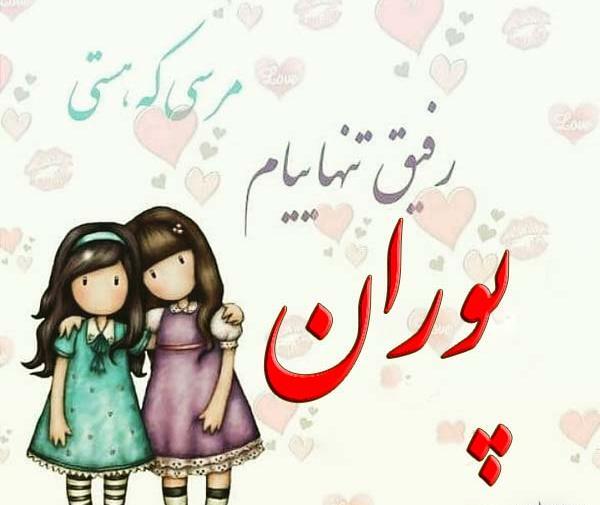 عکس نوشته ی پوران