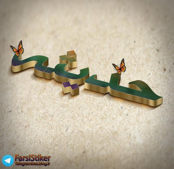 عکس پروفایل رفیق حدیثه