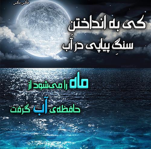 عکس پروفایل ماه پشت ابر نمی ماند
