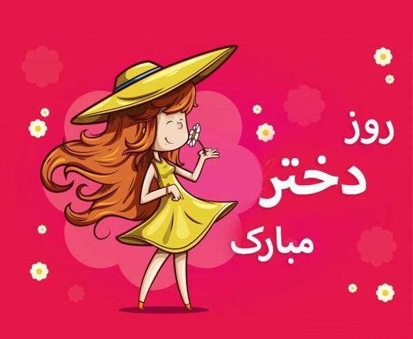 عکس روز دختر مبارك