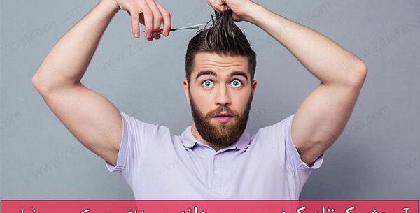 عکس ریش قیچی