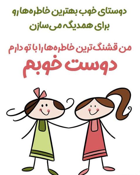 عکس دوست خوبم دوست دارم