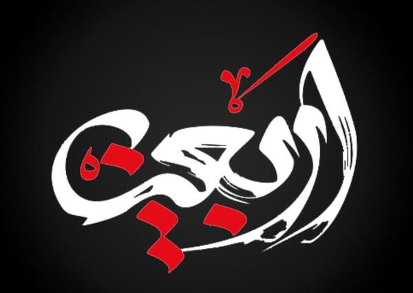 عکس پیام تسلیت اربعین