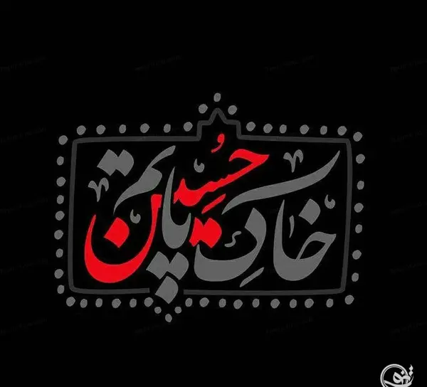 عکس پیام تسلیت اربعین