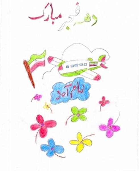 عکس نقاشی دهه فجر