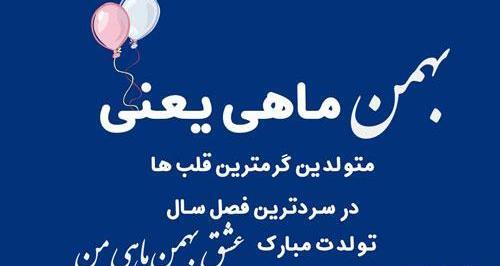 عکس پروفایل همسر بهمن ماهی