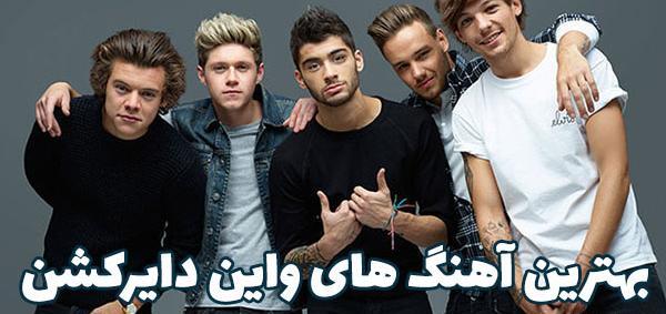 عکس اعضای گروه وان دایرکشن