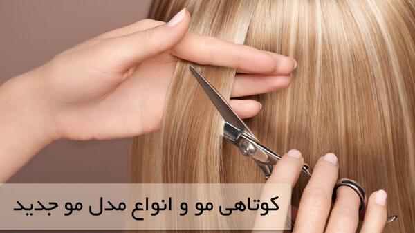 عکس مدل های کوتاهی مو دخترانه ۲۰۲۰