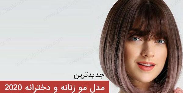 عکس مدل های کوتاهی مو دخترانه ۲۰۲۰
