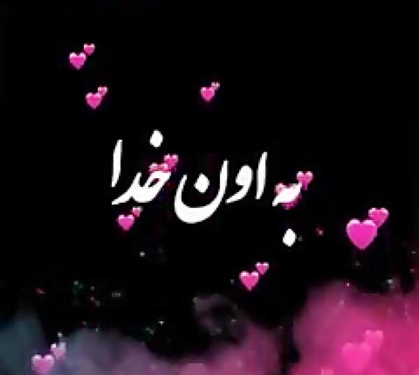 عکس خدا جون دوستت دارم