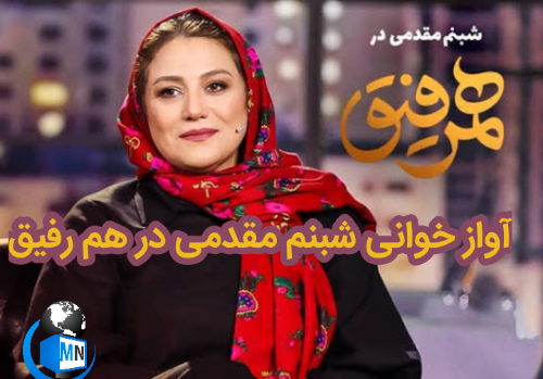 عکس جنجالی شبنم مقدمی