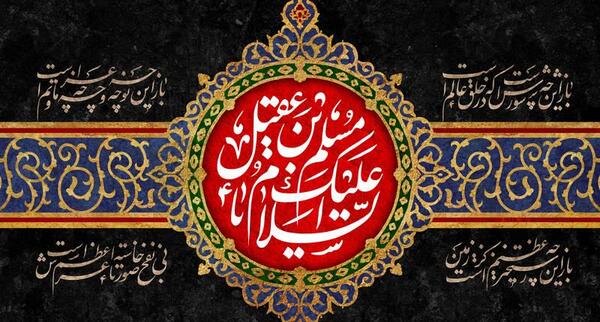 عکس نوشته شهادت مسلم بن عقیل