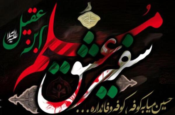 عکس نوشته شهادت مسلم بن عقیل