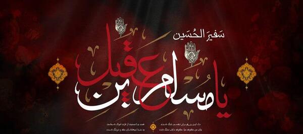 عکس نوشته شهادت مسلم بن عقیل