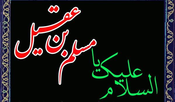 عکس نوشته شهادت مسلم بن عقیل