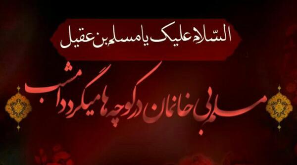 عکس نوشته شهادت مسلم بن عقیل