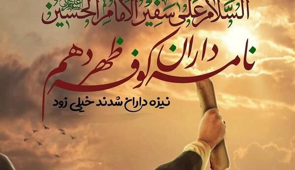 عکس نوشته شهادت مسلم بن عقیل