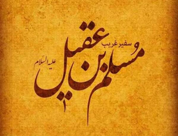 عکس نوشته شهادت مسلم بن عقیل