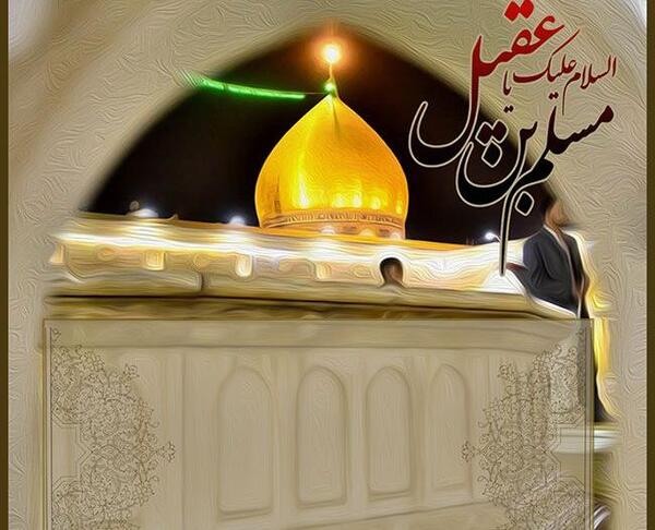 عکس نوشته شهادت مسلم بن عقیل