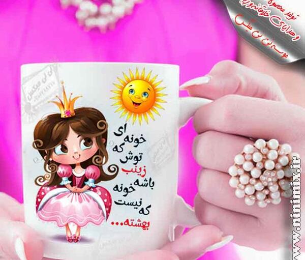عکس روز دختر زینب