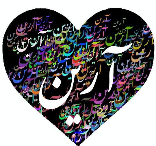 عکس نوشته آرین انگلیسی