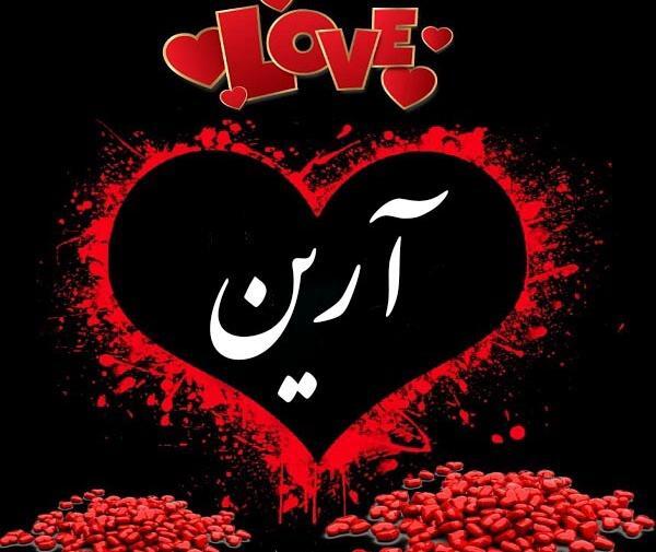 عکس نوشته آرین انگلیسی