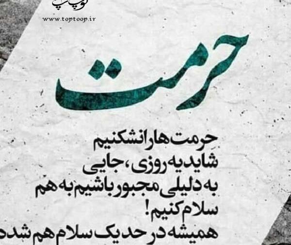عکس پروفایل دوست داشتن حرمت داره