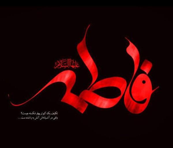عکس نوشته روز شهادت حضرت فاطمه