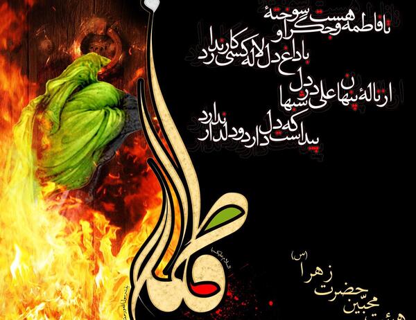 عکس نوشته روز شهادت حضرت فاطمه