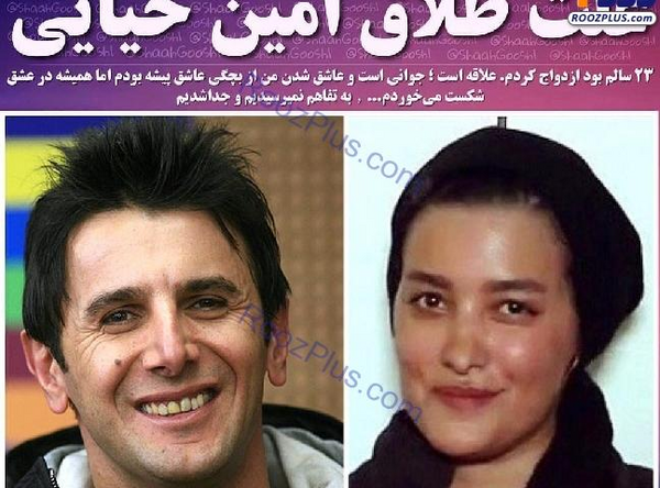 عکس امین حیایی زن اولش