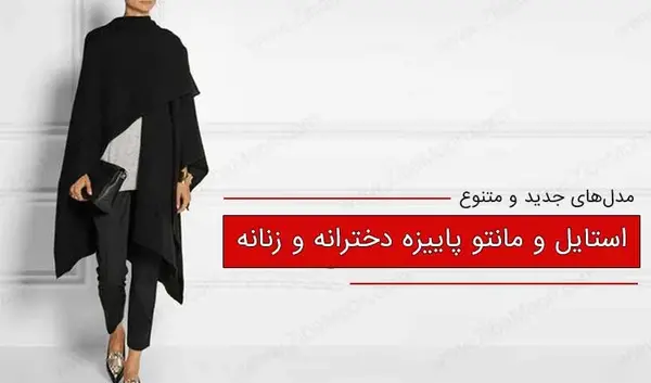 عکس مانتو پاییزی دخترانه جدید