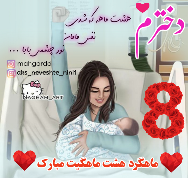 عکس ماهگرد هشتم