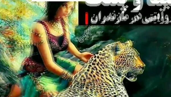 عکس مینا و پلنگ