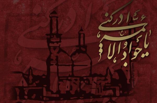 عکس باکیفیت شهادت امام جواد