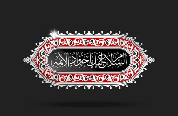عکس باکیفیت شهادت امام جواد