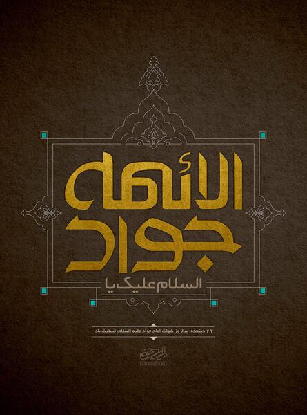 عکس باکیفیت شهادت امام جواد