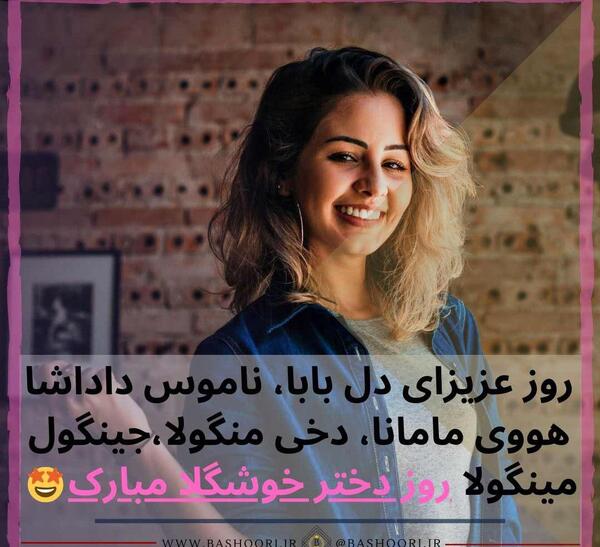 عکس نوشته روز دختر مبارک برای وضعیت واتساپ