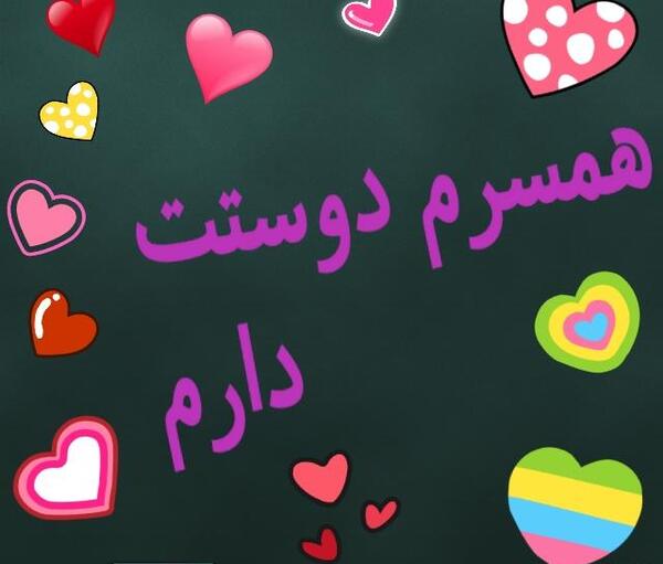 عکس همسرم دوست دارم