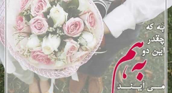 عکس پروفایل ازدواج دختر خاله
