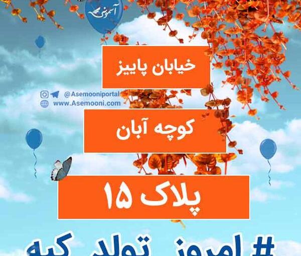 عکس نوشته خیابان پاییز کوچه آبان