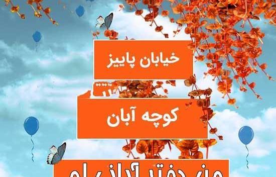 عکس نوشته خیابان پاییز کوچه آبان