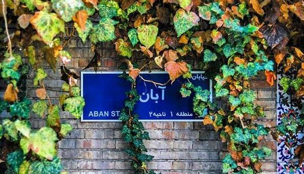 عکس نوشته خیابان پاییز کوچه آبان