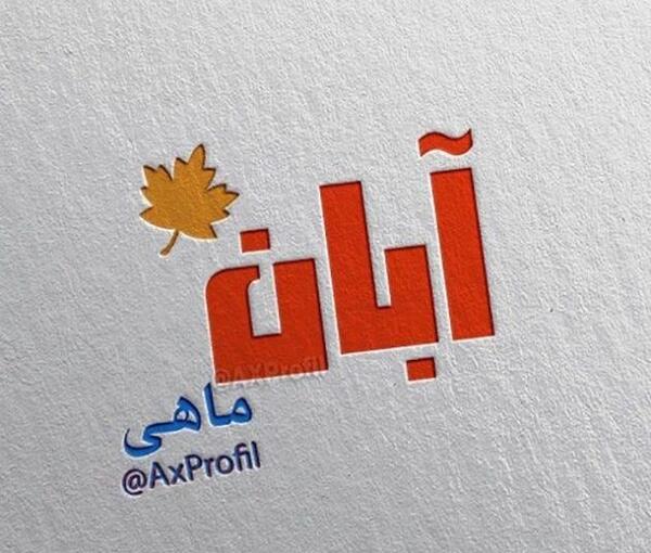 عکس نوشته خیابان پاییز کوچه آبان