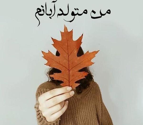 عکس نوشته خیابان پاییز کوچه آبان