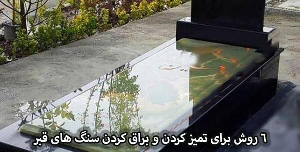 عکس سنگ قبر در شب