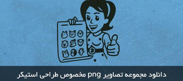 عکس png برای ساخت استیکر